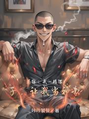 剧情崩了关咸鱼男配什么事剧透