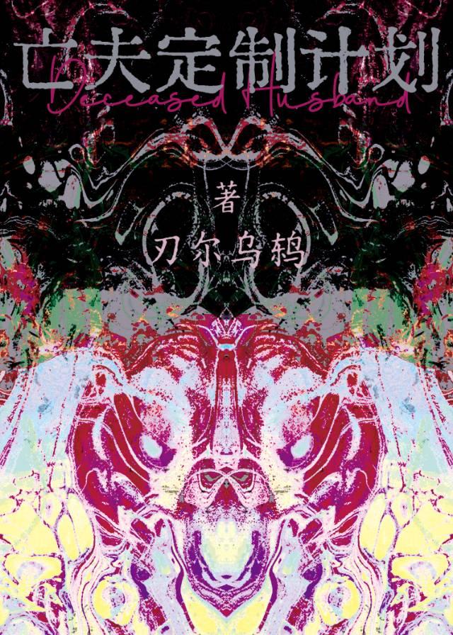 青梅后悔哭了原始罪孽