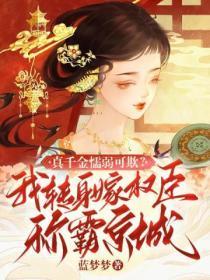 嫡子凶猛最新更新