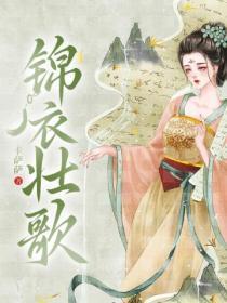 锦衣卫关系户讲的什么