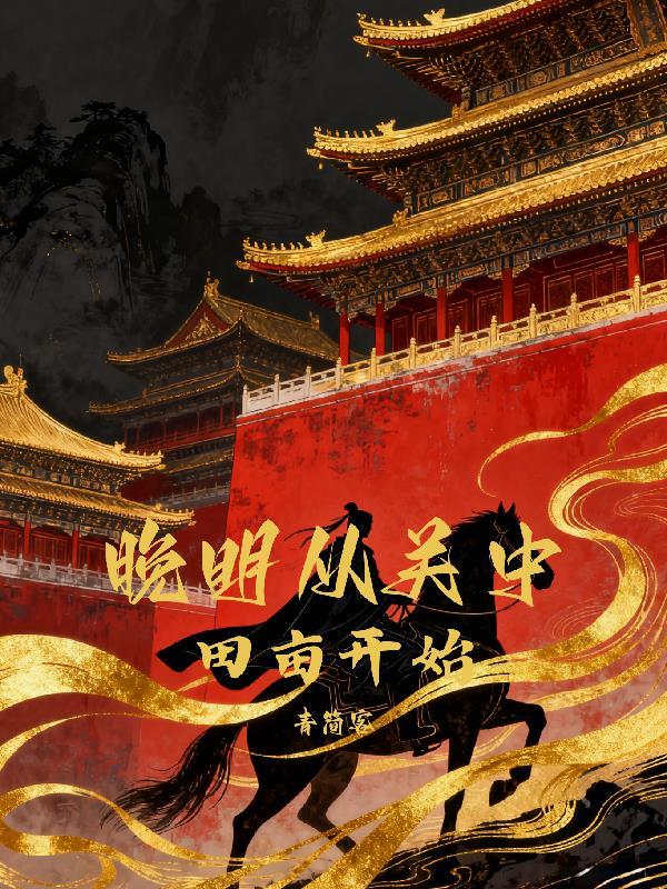 官道危途李威全文在线阅读