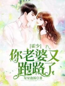 霍少,你老婆又跑路了