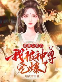 渡劫失败后我被神尊宠爆了
