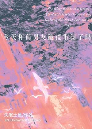 今天和前任破镜重圆了吗