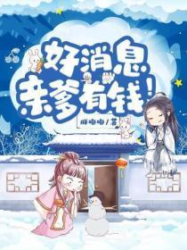 好消息,亲爹有钱!