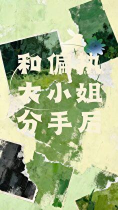 快穿cos拯救世界