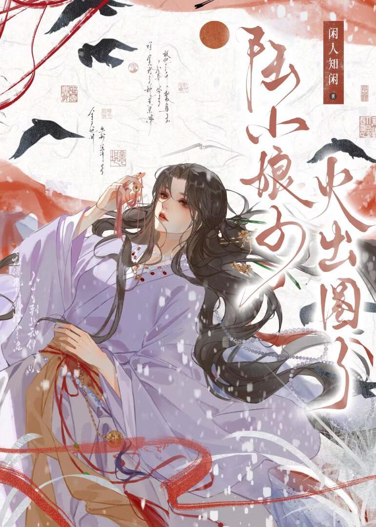 陆小娘子火出圈了