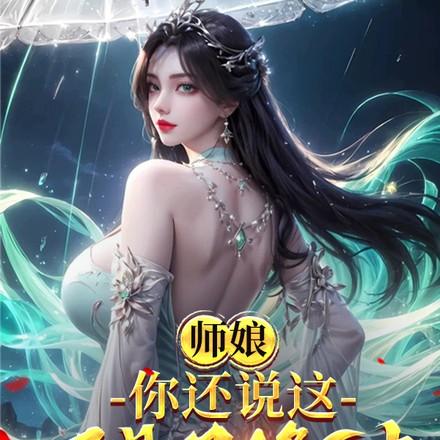 她带着三个娃出现在他的婚礼现场