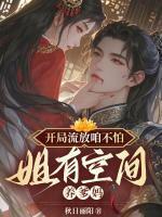 我的师傅每到大限才突破女主有几个