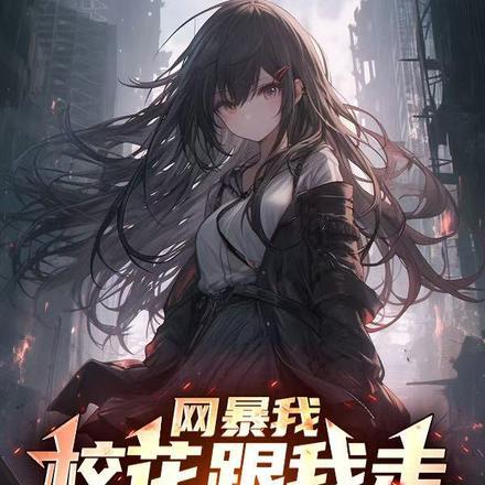 奈何夫人太凶残免费阅读