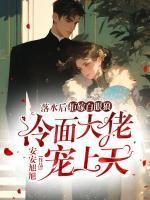 闪婚后千亿财阀轻点宠南知北渡 笔趣阁