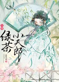 枭爷蜜宠萌妻有点甜 鱼家小胖