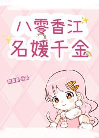 枭爷蜜宠 萌妻有点甜