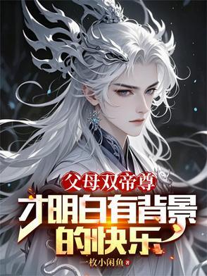 法爷永远是你大爷女主角是谁