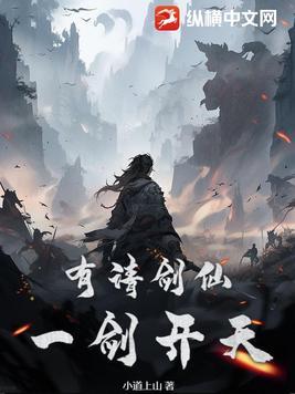 有请剑仙,一剑开天!