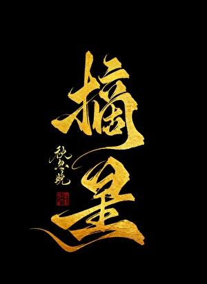 养了千年的龙蛋终于破壳了全文免费阅读