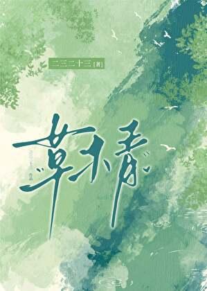 合欢宗双修日常74章