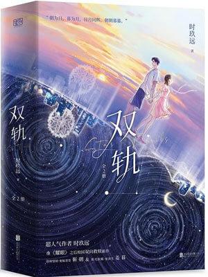 双轨